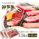 肉セット 【アウトレット】A5等級 神戸牛 BBQ（バーベキュー）・焼肉 セット 神戸牛赤身・霜降り・カルビ 1.5kg ◆ 牛肉 黒毛和牛 神戸牛 A5 証明書付 ギフト お中元 お歳暮 父の日 母の日 内祝 誕生日 結婚祝 敬老の日 神戸ぐりる工房