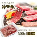 肉セット 【アウトレット】A5等級 神戸牛 BBQ（バーベキュー）・焼肉 セット 神戸牛赤身・ロース・カルビ 500g ◆ 牛肉 黒毛和牛 神戸牛 A5 証明書付 ギフト お中元 お歳暮 父の日 母の日 内祝 誕生日 結婚祝 敬老の日 神戸ぐりる工房