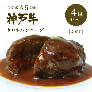 【家庭用】【簡易包装】A5等級 神戸牛ハンバーグ 150g×4個 ◆ 牛肉 和牛 神戸牛 神戸ビーフ 神戸肉