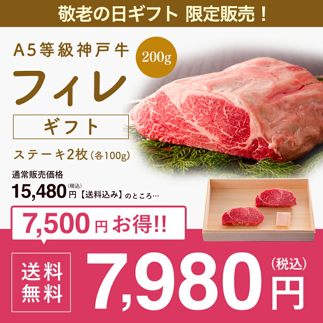 牛肉 神戸牛 和牛 ギフト 内祝い 御礼 誕生日 景品 贈り物 黒毛和牛 松阪牛にも負けない最高級の神戸牛【あす楽】【送料無料】期間限定7,980円★【敬老の日ギフト】A5等級 神戸牛 フィレ ステーキ ステーキ肉 200g(ステーキ2枚) ◆ 牛肉 黒毛和牛 神戸牛 神戸ビーフ A5証明書付 敬老の日 ギフト グルメ お取り寄せ グリルド神戸