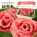 【ポイント10倍!!7/4 20:00-7/11 1:59】A5等級 神戸牛 神戸牛ブーケ ギフト 霜降りスライス 400g すき焼き(すきやき) しゃぶしゃぶ ◆プレゼント ギフト お肉 牛肉 黒毛和牛 神戸牛 お中元 お歳暮 父の日 母の日 内祝 誕生日 結婚祝 敬老の日 神戸ぐりる工房