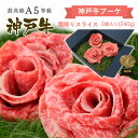 A5等級 神戸牛 神戸牛ブーケ ギフト 霜降りスライス 240g すき焼き(すきやき) しゃぶしゃぶ ◆プレゼント ギフト お肉 牛肉 黒毛和牛 神戸牛 お中元...