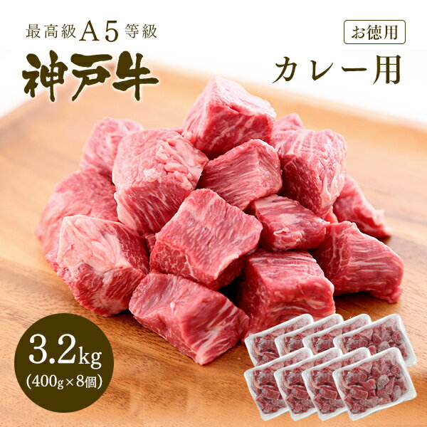【ポイント10倍!!12/19 20:00-12/26 1:59】【送料無料★大容量3.2kg】A5等級 神戸牛 カレー用（角切り・カレー肉）3.2kg（400gx8個）【ギフト不可】◆お肉 牛肉 黒毛和牛 神戸牛 証明書付 ギフト お中元 お歳暮 父の日 母の日 内祝 誕生日 結婚祝 敬老の日 神戸ぐりる工房のサムネイル