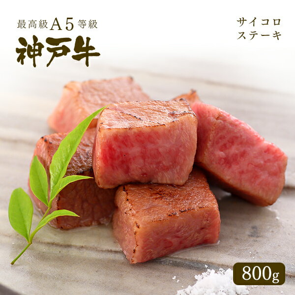 A5等級 神戸牛 サイコロステーキ 800g【ギフト可】◆プレゼント ギフト お肉 牛肉 黒毛和牛 神戸牛 お中元 お歳暮 父の日 母の日 内祝 誕生日 結婚祝 敬老の日 神戸ぐりる工房