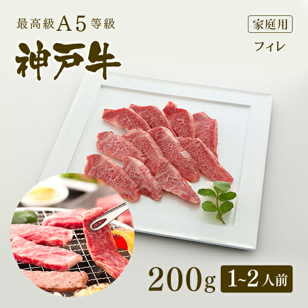 神戸牛 【家庭用】 A5等級 神戸牛 フィレ 焼肉（焼き肉）200g（1-2人前) ◆ 牛肉 黒毛和牛 神戸牛 A5 証明書付 ギフト お中元 お歳暮 父の日 母の日 内祝 誕生日 結婚祝 敬老の日 神戸ぐりる工房