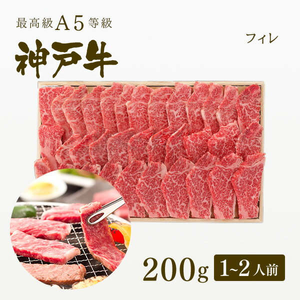 【ポイント10倍!!6/4 20:00-6/11 1:59】A5等級 神戸牛 フィレ 焼肉 焼き肉 200g 1-2人前 牛肉 黒毛和牛 神戸牛 A5 証明書付 ギフト お中元 お歳暮 父の日 母の日 内祝 誕生日 結婚祝 敬老の日 …