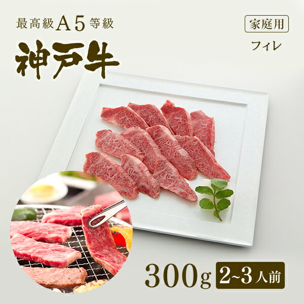 神戸牛 【家庭用】 A5等級 神戸牛 フィレ 焼肉（焼き肉）300g（2-3人前） ◆ 牛肉 黒毛和牛 神戸牛 A5 証明書付 ギフト お中元 お歳暮 父の日 母の日 内祝 誕生日 結婚祝 敬老の日 神戸ぐりる工房