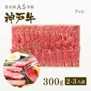 A5等級 神戸牛 フィレ 焼肉（焼き肉）300g（2-3人前） ◆ 牛肉 黒毛和牛 神戸牛 A5 証明書付 ギフト お中元 お歳暮 父の日 母の日 内祝 誕生日 結婚祝 敬老の日 神戸ぐりる工房