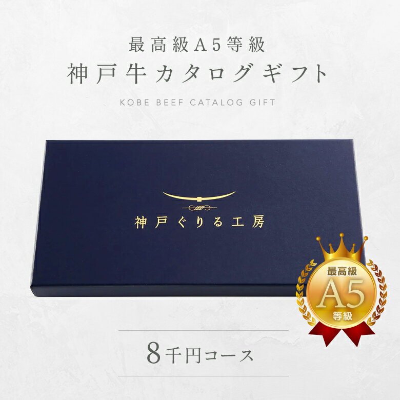 Rakuten - 神戸牛 お届け先様が食べ方を選べる！カタログギフト 8千円コース ◆プレゼント ギフト お肉 牛肉 黒毛和牛 神戸牛 お中元 お歳暮 父の日 母の日 内祝 誕生日 結婚祝 クリスマス 神戸ぐりる工房