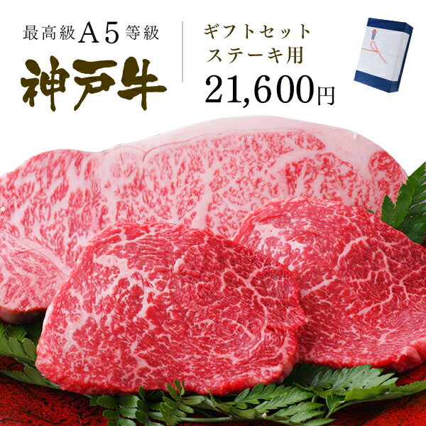 肉・セット 【ポイント10倍!!5/9 20:00-5/16 1:59】A5等級 神戸牛 ギフトセット 2万円 ステーキ コース（サーロイン 250g×1枚・ランプ 100g×2枚)◆ 牛肉 黒毛和牛 神戸牛 A5 証明書付 ギフト お中元 お歳暮 父の日 母の日 内祝 誕生日 結婚祝 敬老の日 神戸ぐりる工房