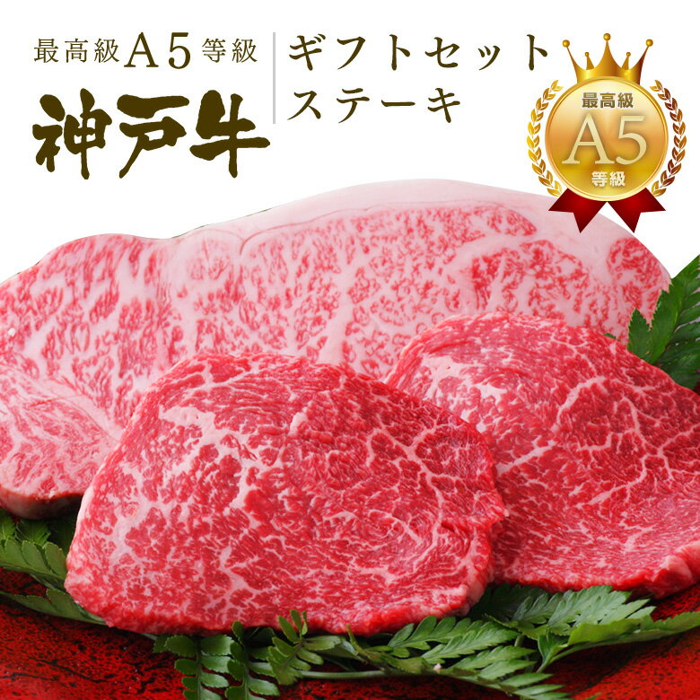 Rakuten - A5等級 神戸牛 ギフトセット 2万円 ステーキ（サーロイン 250g×1枚・ランプ 100g×2枚)◆プレゼント ギフト お肉 牛肉 黒毛和牛 神戸牛 お中元 お歳暮 父の日 母の日 内祝 誕生日 結婚祝 クリスマス 神戸ぐりる工房
