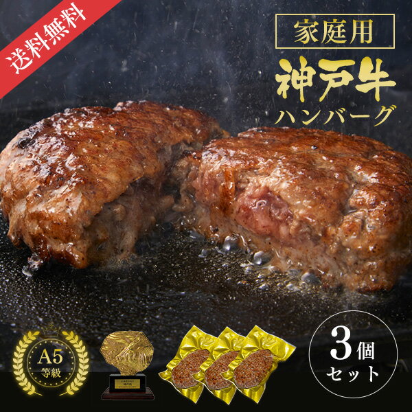 【家庭用】【簡易包装】A5等級 神戸牛ハンバーグステーキ 150g×3個 ◆ 牛肉 黒毛和牛 神戸牛 A5証明書付 ギフト お中元 お歳暮 父の日 母の日 内祝 誕生日 結婚祝 敬老の日 神戸ぐりる工房