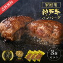 【家庭用】【簡易包装】A5等級 神戸牛ハンバーグステーキ 150g×3個 ◆ 牛肉 黒毛和牛 神戸牛 A5 ギフト お中元 お歳暮 父の日 母の日 内祝 誕生日 結婚祝 敬老の日 神戸ぐりる工房