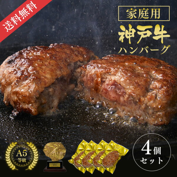 神戸牛 【家庭用】【簡易包装】A5等級 神戸牛ハンバーグステーキ 150g×4個 ◆ 牛肉 黒毛和牛 神戸牛 A5 ギフト お中元 お歳暮 父の日 母の日 内祝 誕生日 結婚祝 敬老の日 神戸ぐりる工房