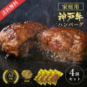 【家庭用】【簡易包装】A5等級 神戸牛ハンバーグステーキ 150g×4個 ◆ 牛肉 黒毛和牛 神戸牛 A5 ギフト お中元 お歳暮 父の日 母の日 内祝 誕生日 結婚祝 敬老の日 神戸ぐりる工房