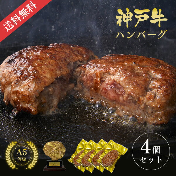 神戸牛 A5等級 神戸牛ハンバーグステーキ 150g×4個◆ 牛肉 黒毛和牛 神戸牛 A5 ギフト お中元 お歳暮 父の日 母の日 内祝 誕生日 結婚祝 敬老の日 神戸ぐりる工房