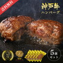 A5等級 神戸牛ハンバーグステーキ 150g×5個 ◆ 牛肉 黒毛和牛 神戸牛 A5 ギフト お中元 お歳暮 父の日 母の日 内祝 誕生日 結婚祝 敬老の日 神戸ぐりる工房