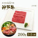 神戸牛 【家庭用】A5等級 神戸牛 イチボ すき焼き 200g（1-2人前) ◆ 牛肉 黒毛和牛 神戸牛 A5 証明書付 ギフト お中元 お歳暮 父の日 母の日 内祝 誕生日 結婚祝 敬老の日 神戸ぐりる工房