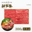 神戸牛 A5等級 神戸牛 イチボ すき焼き 300g（2-3人前) ◆ 牛肉 黒毛和牛 神戸牛 A5 証明書付 ギフト お中元 お歳暮 父の日 母の日 内祝 誕生日 結婚祝 敬老の日 神戸ぐりる工房