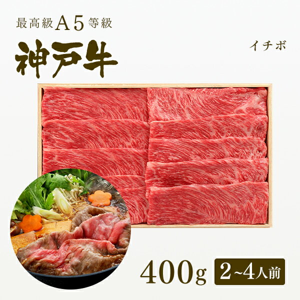 神戸牛 A5等級 神戸牛 イチボ すき焼き 400g（2-4人前) ◆ 牛肉 黒毛和牛 神戸牛 A5 証明書付 ギフト お中元 お歳暮 父の日 母の日 内祝 誕生日 結婚祝 敬老の日 神戸ぐりる工房