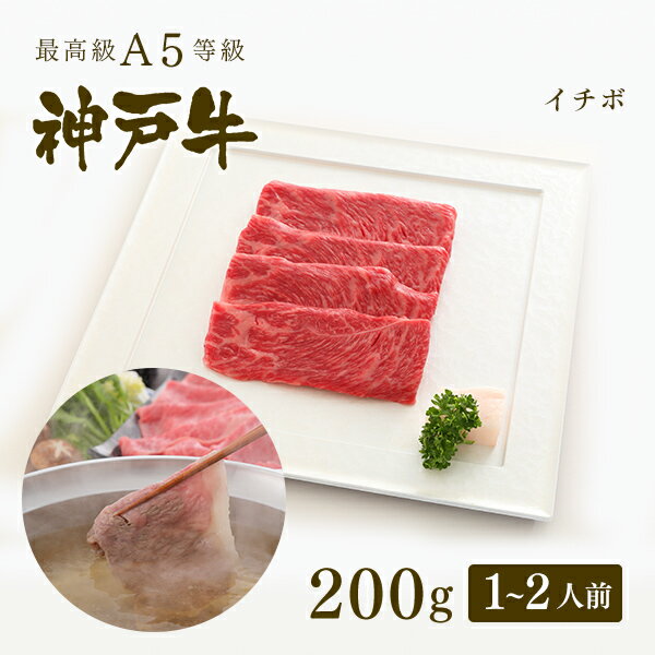 神戸牛 【家庭用】A5等級 神戸牛 イチボ しゃぶしゃぶ 200g（1-2人前) ◆ 牛肉 黒毛和牛 神戸牛 A5 証明書付 ギフト お中元 お歳暮 父の日 母の日 内祝 誕生日 結婚祝 敬老の日 神戸ぐりる工房