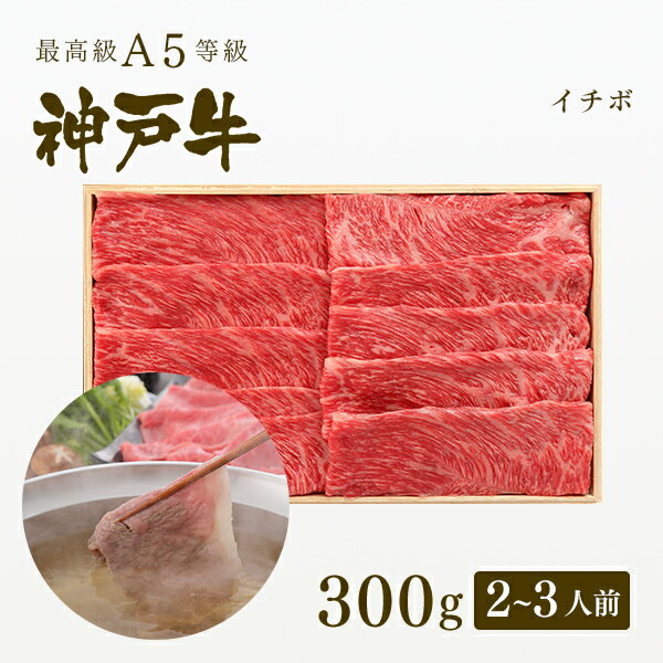 神戸牛 A5等級 神戸牛 イチボ しゃぶしゃぶ 300g（2-3人前) ◆ 牛肉 黒毛和牛 神戸牛 A5 証明書付 ギフト お中元 お歳暮 父の日 母の日 内祝 誕生日 結婚祝 敬老の日 神戸ぐりる工房