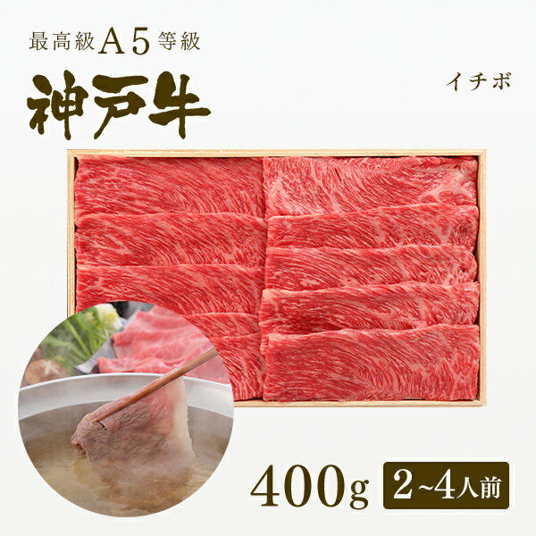 神戸牛 A5等級 神戸牛 イチボ しゃぶしゃぶ 400g（2-4人前) ◆ 牛肉 黒毛和牛 神戸牛 A5 証明書付 ギフト お中元 お歳暮 父の日 母の日 内祝 誕生日 結婚祝 敬老の日 神戸ぐりる工房