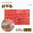 A5等級 神戸牛 イチボ しゃぶしゃぶ 400g(2-4人前) ◆プレゼント ギフト お肉 牛肉 黒毛和牛 神戸牛 お中元 お歳暮 父の日 母の日 内祝 誕生日 結婚祝 敬老の日 神戸ぐりる工房