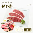 神戸牛 【家庭用】A5等級 神戸牛 イチボ 焼肉（焼き肉） 200g（1-2人前) ◆ 牛肉 黒毛和牛 神戸牛 A5 証明書付 ギフト お中元 お歳暮 父の日 母の日 内祝 誕生日 結婚祝 敬老の日 神戸ぐりる工房