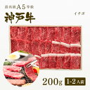 神戸牛 【ポイント10倍!!5/9 20:00-5/16 1:59】A5等級 神戸牛 イチボ 焼肉（焼き肉） 200g（1-2人前) ◆ 牛肉 黒毛和牛 神戸牛 A5 証明書付 ギフト お中元 お歳暮 父の日 母の日 内祝 誕生日 結婚祝 敬老の日 神戸ぐりる工房