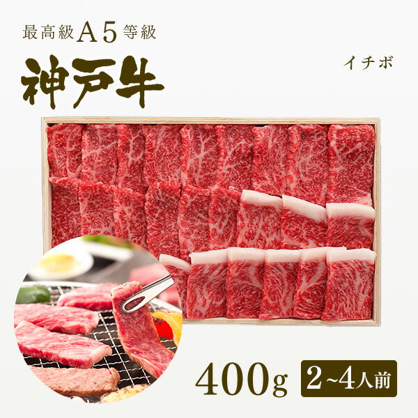 神戸牛 【ポイント10倍!!5/9 20:00-5/16 1:59】A5等級 神戸牛 イチボ 焼肉（焼き肉） 400g（2-4人前) ◆ 牛肉 黒毛和牛 神戸牛 A5 証明書付 ギフト お中元 お歳暮 父の日 母の日 内祝 誕生日 結婚祝 敬老の日 神戸ぐりる工房