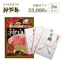 A3版大パネル付 目録 ギフト セット 3万円コース×3セット ◆プレゼント ギフト お肉 牛肉 黒毛和牛 神戸牛 結婚式 景品 お中元 お歳暮 父の日 母の日...