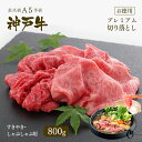 A5等級神戸牛プレミアム切り落とし(しゃぶしゃぶ・すきやき用) 800g ◆ 牛肉 黒毛和牛 神戸牛 A5 証明書付 ギフト お中元 お歳暮 父の日 母の日 内祝 誕生日 結婚祝 敬老の日 神戸ぐりる工房