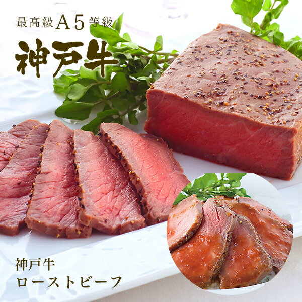 直火焼き 神戸牛 ローストビーフ（赤身）300g ◆ 牛肉 黒毛和牛 神戸牛 A5 ギフト お中元 お歳暮 父の日 母の日 内祝 誕生日 結婚祝 敬老の日 神戸ぐりる工房