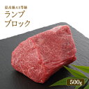 A5等級 神戸牛 ランプ ブロック 500g（3-4人前）◆ 牛肉 黒毛和牛 神戸牛 A5 証明書付 ギフト お中元 お歳暮 父の日 母の日 内祝 誕生日 結婚祝 敬老の日 神戸ぐりる工房