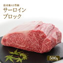 A5等級 神戸牛 サーロイン ブロック 500g（3-4人前）◆ 牛肉 黒毛和牛 神戸牛 A5 証明書付 ギフト お中元 お歳暮 父の日 母の日 内祝 誕生日 結婚祝 敬老の日 神戸ぐりる工房