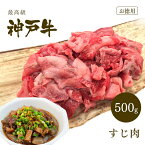 【ポイント10倍!!4/24 20:00-4/27 9:59】神戸牛 極上 すじ肉 500g ◆ 牛肉 黒毛和牛 神戸牛 A5 ギフト お中元 お歳暮 父の日 母の日 内祝 誕生日 結婚祝 敬老の日 神戸ぐりる工房