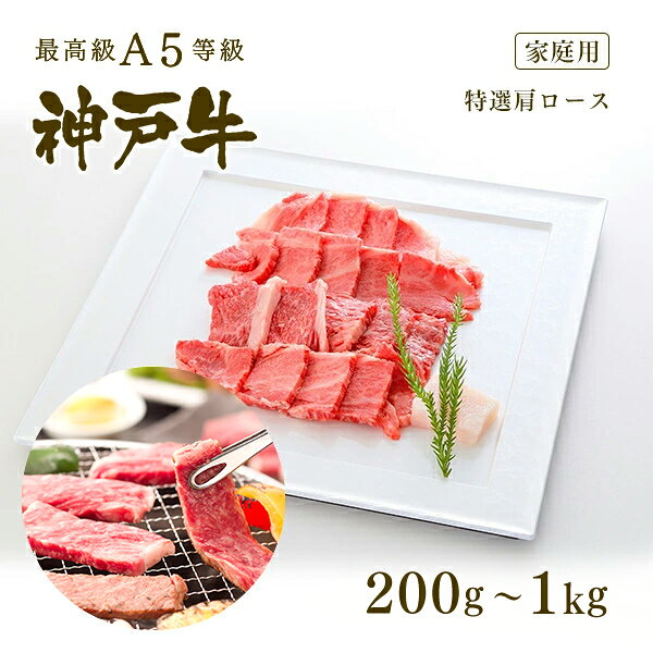 【家庭用】A5等級 神戸牛 霜降り肩ロース 焼肉（焼き肉）200g～1kg ◆焼肉 お肉 牛肉 黒毛和牛 神戸牛 父の日 母の日 誕生日 クリスマス 神戸ぐりる工房