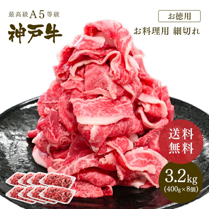 【数量限定50％引きSALE!!9/4(月)20:00〜9/5(火)19:59】【送料無料★大容量3.2kg】神戸牛 切り落とし（細切れ）3.2kg（400gx8個）【ギフト不可】 ◆ 牛肉 黒毛和牛 神戸牛 A5証明書付 ギフト お中元 お歳暮 父の日 母の日 内祝 誕生日 結婚祝 敬老の日 神戸ぐりる工房のサムネイル