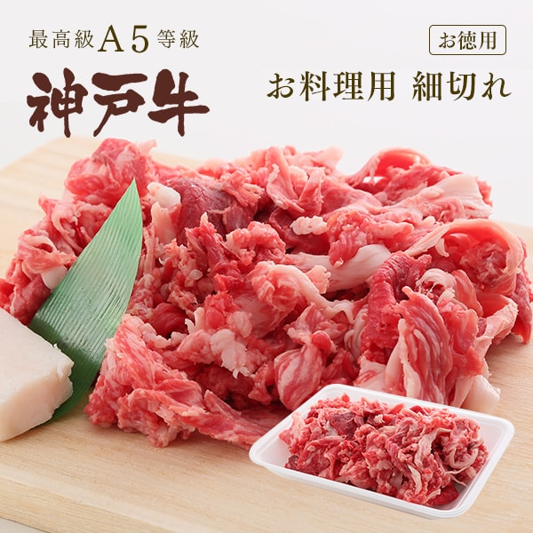 A5等級 神戸牛 切り落とし（細切れ）400g【ギフト不可】 ◆ 牛肉 黒毛和牛 神戸牛 神戸ビーフ お中元 冬ギフト グルメ お取り寄せ グリルド神戸