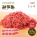 【送料無料★大容量3.2kg】A5等級 神戸牛 ミンチ(ひき肉 挽き肉)3.2kg(400gx8個)【ギフト不可】【冷凍発送】 ◆お肉 牛肉 黒毛和牛 神戸牛 ...