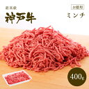 神戸牛 ミンチ（ひき肉 挽き肉）400g ◆ 牛肉 黒毛和牛 神戸牛 A5 お中元 お歳暮 父の日 母の日 内祝 誕生日 結婚祝 敬老の日 神戸ぐりる工房