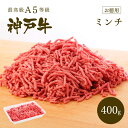 A5等級 神戸牛 ミンチ(ひき肉 挽き肉)400g【ギフト不可】【冷凍発送】 ◆お肉 牛肉 黒毛和牛 神戸牛 父の日 母の日 誕生日 結婚祝 敬老の日 神戸ぐり...