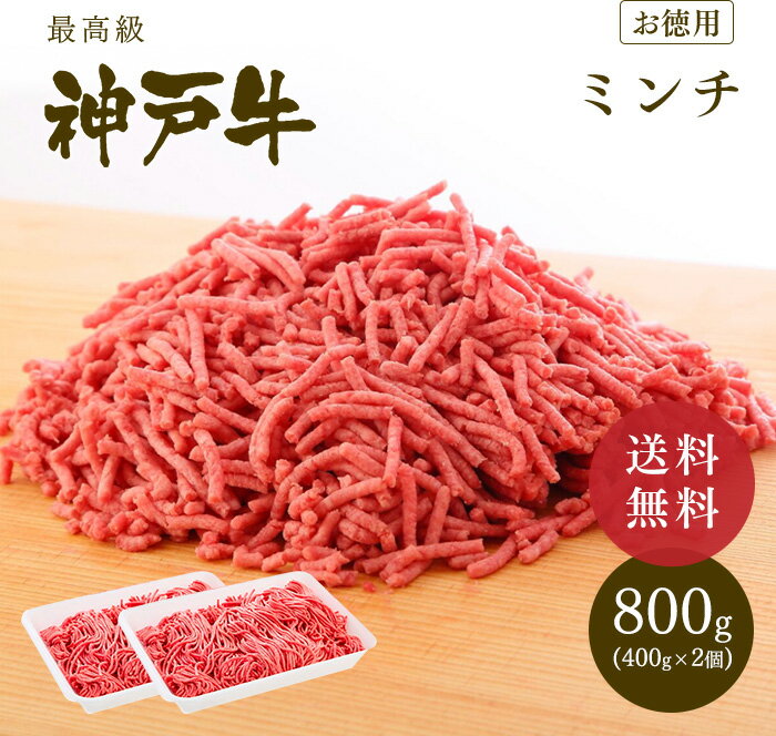 神戸牛 ミンチ（ひき肉 挽き肉）800g【ギフト不可】【冷凍発送】 ◆ 牛肉 黒毛和牛 神戸牛 A5 ギフト お中元 お歳暮 父の日 母の日 内祝 誕生日 結婚祝 敬老の日 神戸ぐりる工房