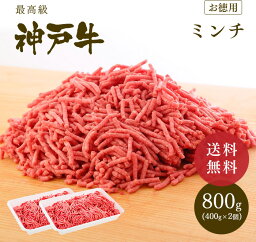 【ポイント10倍!!4/24 20:00-4/27 9:59】神戸牛 ミンチ（ひき肉 挽き肉）800g【ギフト不可】【冷凍発送】 ◆ 牛肉 黒毛和牛 神戸牛 A5 ギフト お中元 お歳暮 父の日 母の日 内祝 誕生日 結婚祝 敬老の日 神戸ぐりる工房