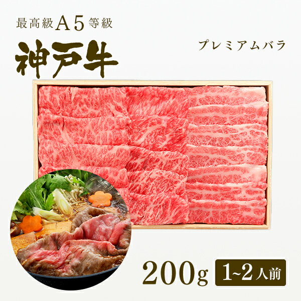 A5等級 神戸牛 プレミアムバラ すき焼き 200g（1-2人前) ◆ 牛肉 黒毛和牛 神戸牛 A5 証明書付 ギフト お中元 お歳暮 父の日 母の日 内祝 誕生日 結婚祝 敬老の日 神戸ぐりる工房