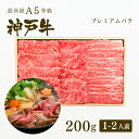 神戸牛 A5等級 神戸牛 プレミアムバラ すき焼き 200g（1-2人前) ◆ 牛肉 黒毛和牛 神戸牛 A5 証明書付 ギフト お中元 お歳暮 父の日 母の日 内祝 誕生日 結婚祝 敬老の日 神戸ぐりる工房