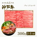 A5等級 神戸牛 プレミアムバラ すき焼き 300g(2-3人前) ◆プレゼント ギフト お肉 牛肉 黒毛和牛 神戸牛 お中元 お歳暮 父の日 母の日 内祝 誕...