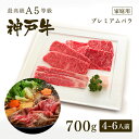 【家庭用】 A5等級 神戸牛 プレミアムバラ すき焼き 700g（4-6人前) ◆ 牛肉 黒毛和牛 神戸牛 A5 証明書付 ギフト お中元 お歳暮 父の日 母の日 内祝 誕生日 結婚祝 敬老の日 神戸ぐりる工房