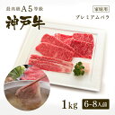  A5等級 神戸牛 プレミアムバラ しゃぶしゃぶ 1kg（6-8人前) ◆ 牛肉 黒毛和牛 神戸牛 A5 証明書付 ギフト お中元 お歳暮 父の日 母の日 内祝 誕生日 結婚祝 敬老の日 神戸ぐりる工房